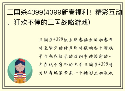 三国杀4399(4399新春福利！精彩互动、狂欢不停的三国战略游戏)