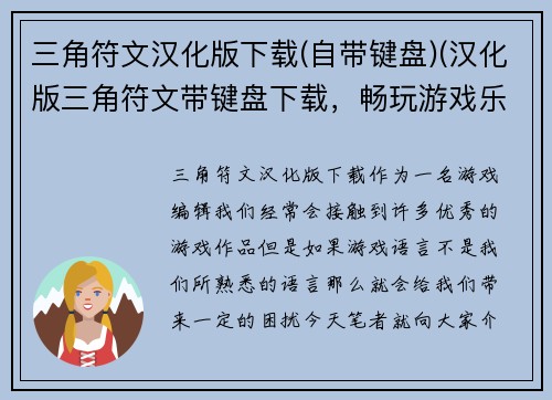 三角符文汉化版下载(自带键盘)(汉化版三角符文带键盘下载，畅玩游戏乐趣)