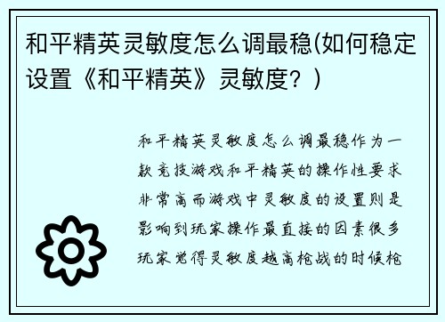 和平精英灵敏度怎么调最稳(如何稳定设置《和平精英》灵敏度？)