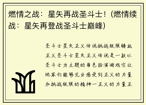 燃情之战：星矢再战圣斗士！(燃情续战：星矢再登战圣斗士巅峰)