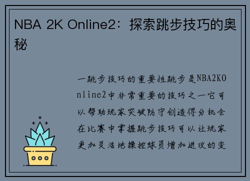 NBA 2K Online2：探索跳步技巧的奥秘