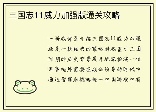 三国志11威力加强版通关攻略