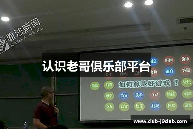 认识老哥俱乐部平台